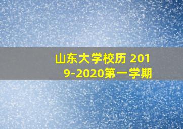 山东大学校历 2019-2020第一学期